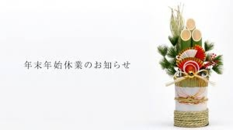 年末年始の営業のご案内