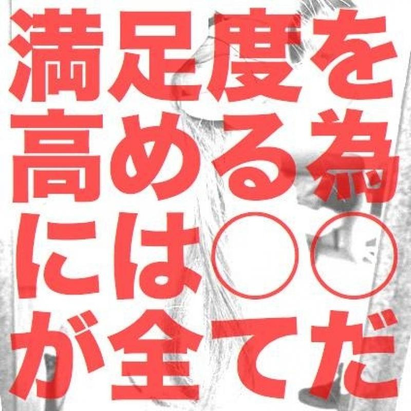 満足度を高めるためには○○が全てだ