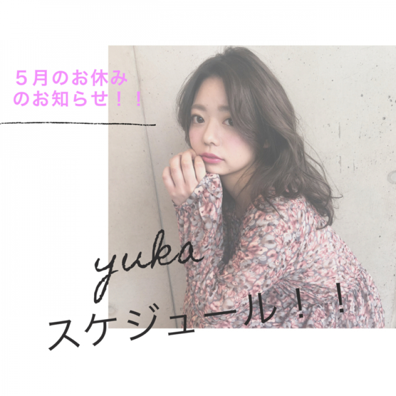 横浜元町の美容院LUMDERICA『5月のYUKAスケジュール☆』