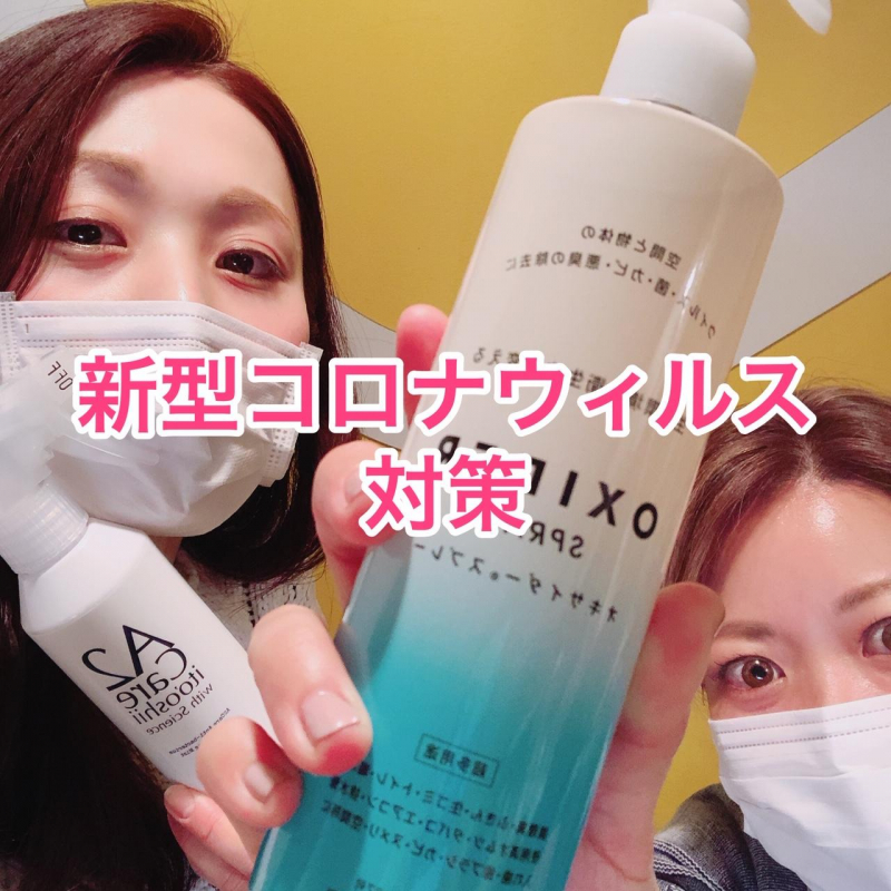 新型コロナウイルス対策