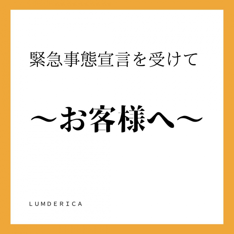 緊急事態宣言を受けて…