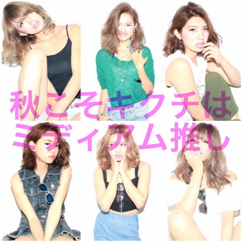 秋こそキクチはミディアム推し！｜横浜元町美容室ラムデリカ/キクチ