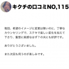 関西から通って頂いているY